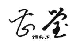 駱恆光曹瑩草書個性簽名怎么寫