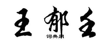 胡問遂王郁壬行書個性簽名怎么寫