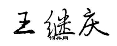 曾慶福王繼慶行書個性簽名怎么寫