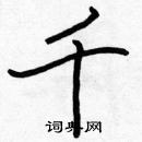 張標寫的硬筆楷書千