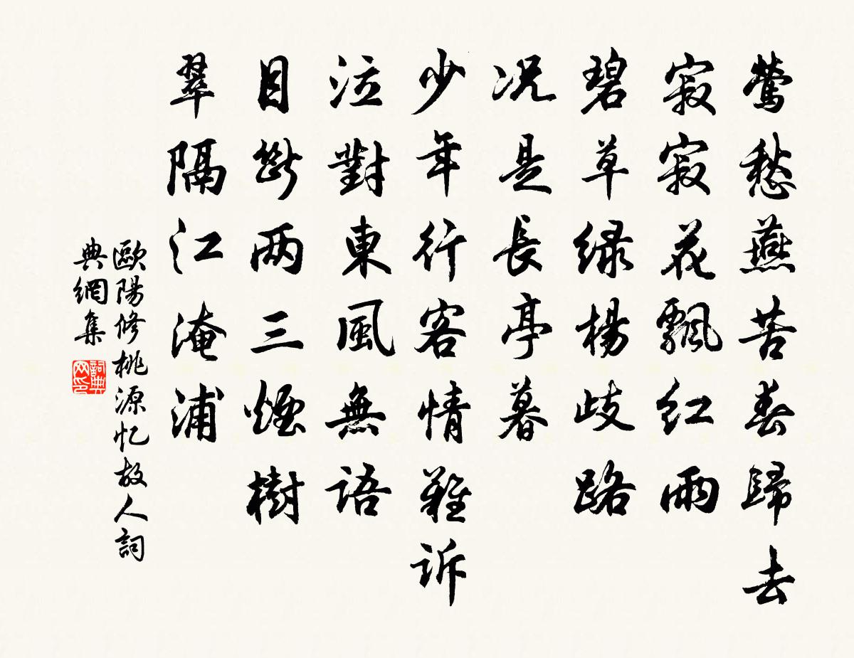 歐陽修桃源憶故人書法作品欣賞