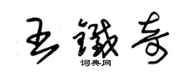 朱錫榮王鐵奇草書個性簽名怎么寫