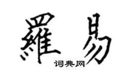 何伯昌羅易楷書個性簽名怎么寫