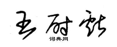 朱錫榮王尉獻草書個性簽名怎么寫