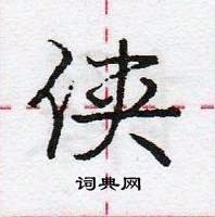 龐中華寫的硬筆行書俠