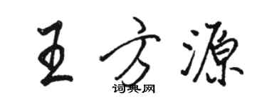 駱恆光王方源行書個性簽名怎么寫