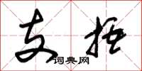 朱錫榮支捂草書怎么寫