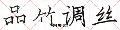 駱恆光品竹調絲楷書怎么寫