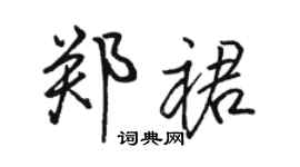 駱恆光鄭裙行書個性簽名怎么寫