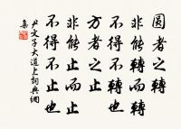 委肉當餓虎之蹊,禍必不振矣! 詩詞名句