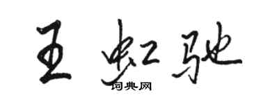 駱恆光王虹馳行書個性簽名怎么寫