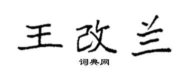袁強王改蘭楷書個性簽名怎么寫