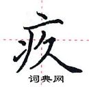 田英章寫的硬筆楷書疚