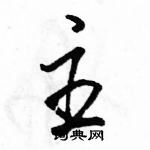 駱恆光寫的硬筆行書主