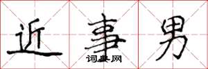 侯登峰近事男楷書怎么寫