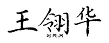 丁謙王翎華楷書個性簽名怎么寫