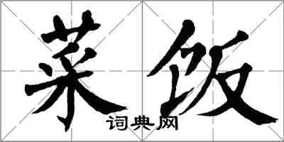 翁闓運菜飯楷書怎么寫