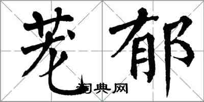 翁闓運蘢郁楷書怎么寫