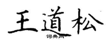 丁謙王道松楷書個性簽名怎么寫