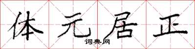 袁強體元居正楷書怎么寫