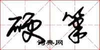 朱錫榮硬筆草書怎么寫