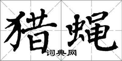 翁闓運獵蠅楷書怎么寫