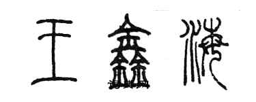 陳墨王鑫海篆書個性簽名怎么寫