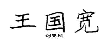 袁強王國寬楷書個性簽名怎么寫