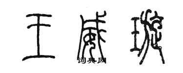 陳墨王威璇篆書個性簽名怎么寫