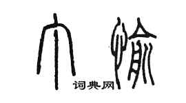 陳墨丁愉篆書個性簽名怎么寫