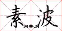荊霄鵬素波楷書怎么寫