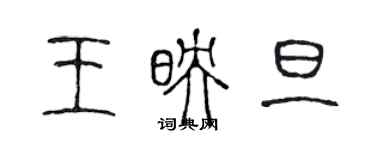 陳聲遠王映旦篆書個性簽名怎么寫