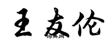 胡問遂王友倫行書個性簽名怎么寫