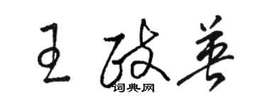 駱恆光王政英草書個性簽名怎么寫