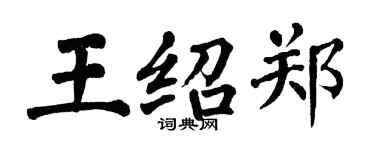 翁闓運王紹鄭楷書個性簽名怎么寫