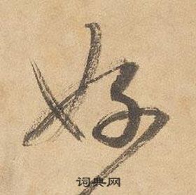 邊武千字文中好的寫法