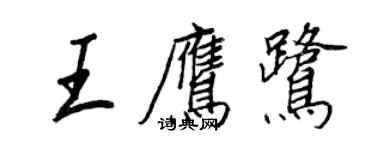 王正良王鷹鷺行書個性簽名怎么寫