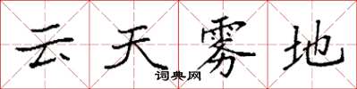袁強雲天霧地楷書怎么寫