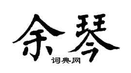 翁闓運余琴楷書個性簽名怎么寫