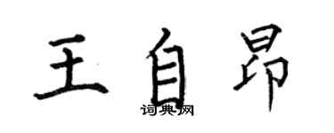 何伯昌王自昂楷書個性簽名怎么寫