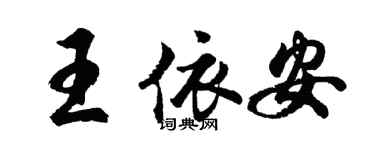 胡問遂王依安行書個性簽名怎么寫