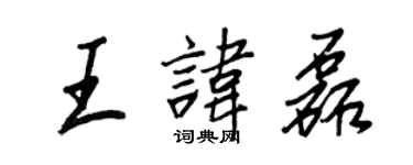 王正良王諱磊行書個性簽名怎么寫