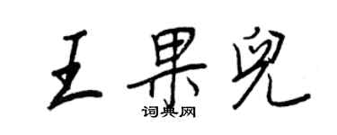 王正良王果兒行書個性簽名怎么寫