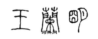 陳聲遠王蘭明篆書個性簽名怎么寫