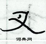 俞建華寫的硬筆隸書叉