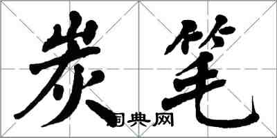 翁闓運炭筆楷書怎么寫