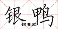 田英章銀鴨楷書怎么寫