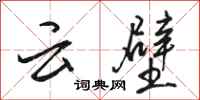 駱恆光雲壁行書怎么寫