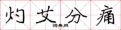 袁強灼艾分痛楷書怎么寫