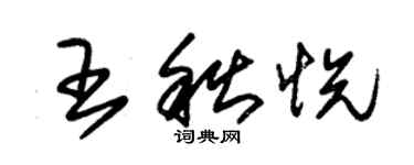 朱錫榮王秋悅草書個性簽名怎么寫